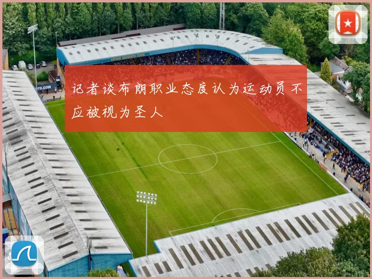 记者谈布朗职业态度认为运动员不应被视为圣人