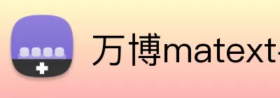 万博matext手机登录 Logo